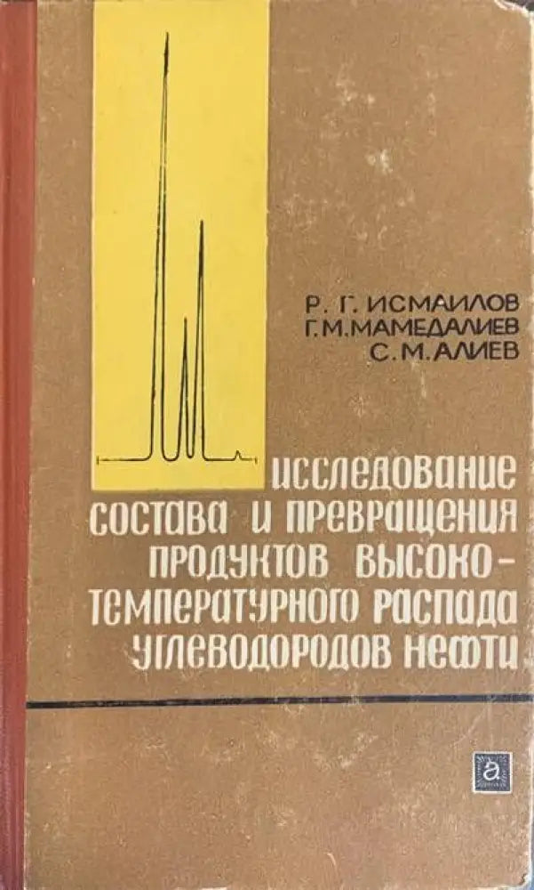 Исследование состава и превращения продуктов высоко-температурного распада ъглеводородов нефти - Книги