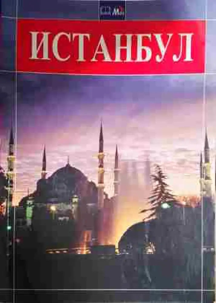 Истанбул-К - Книга