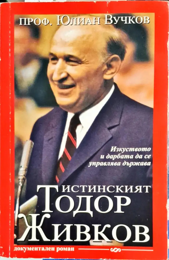 Истинакият Тодор Живков - Книги