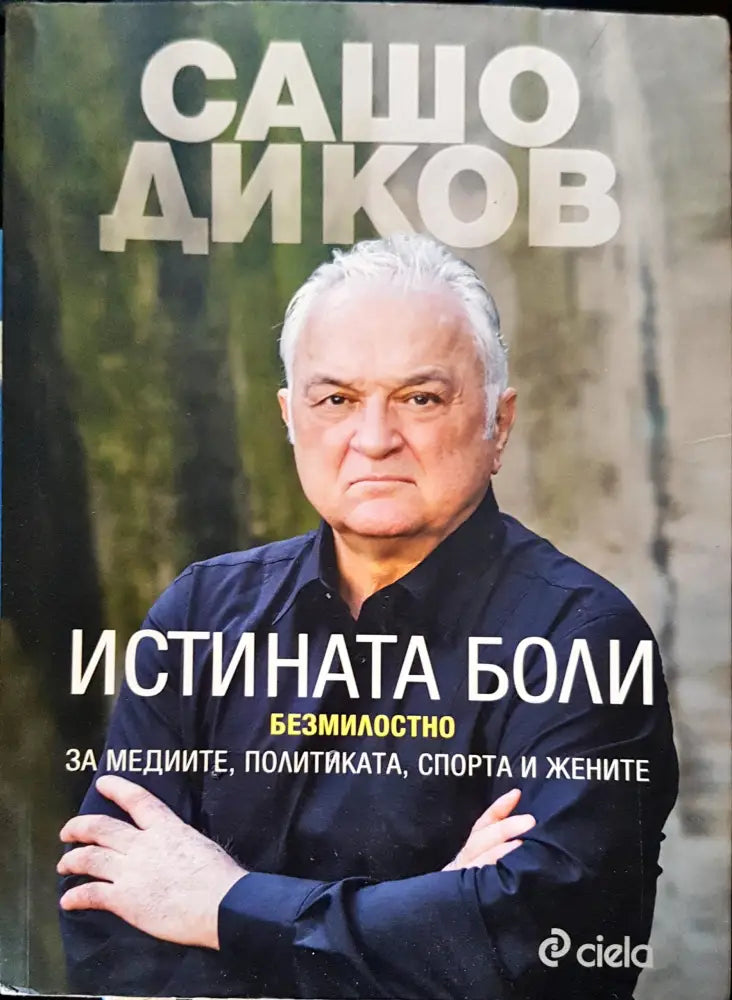 Истината боли - Книги