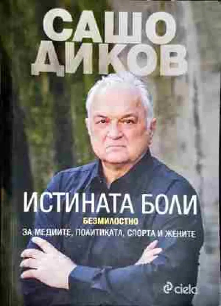 Истината боли-Сашо Диков - Книга