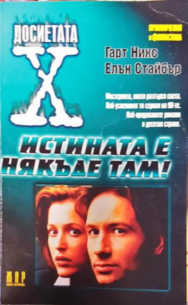 Истината е някъде там! - Книга