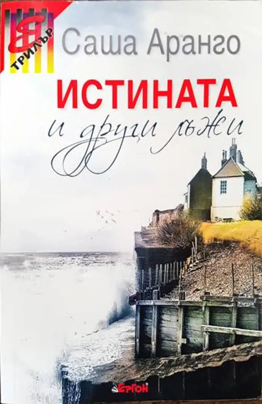 Истината и други лъжи - Книги