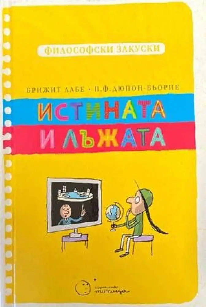 Истината и лъжата (Философски закуски) - Книги