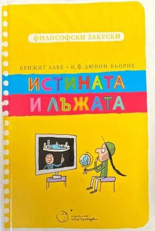 Истината и лъжата (Философски закуски) - Книги