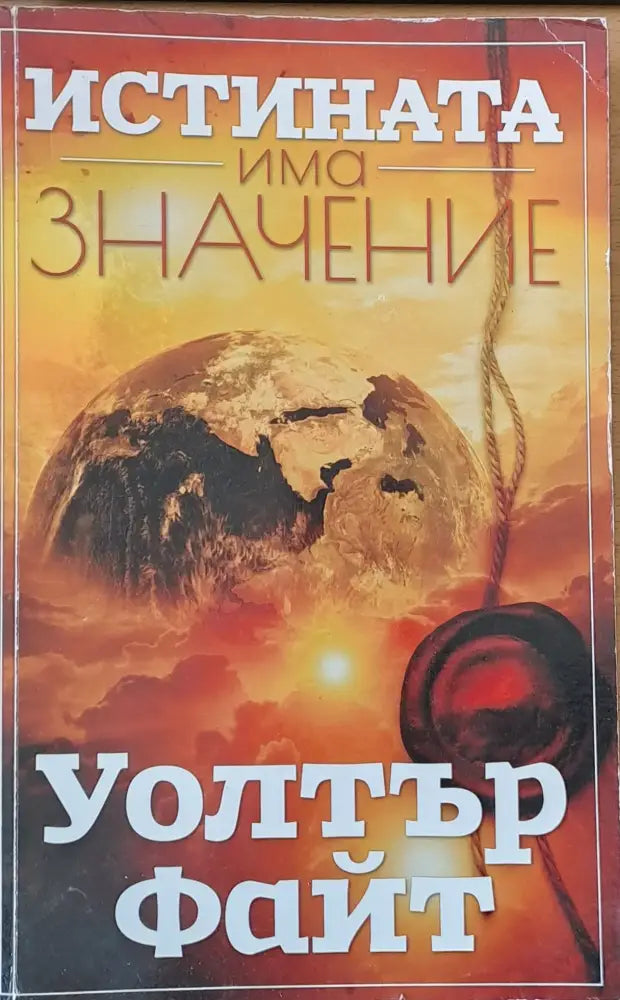 Истината има значение - Книги