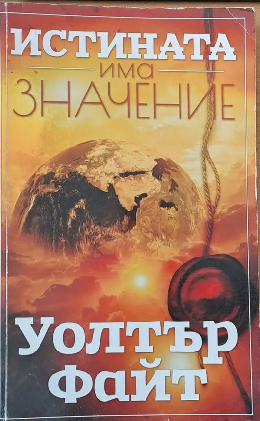 Истината има значение - Книги