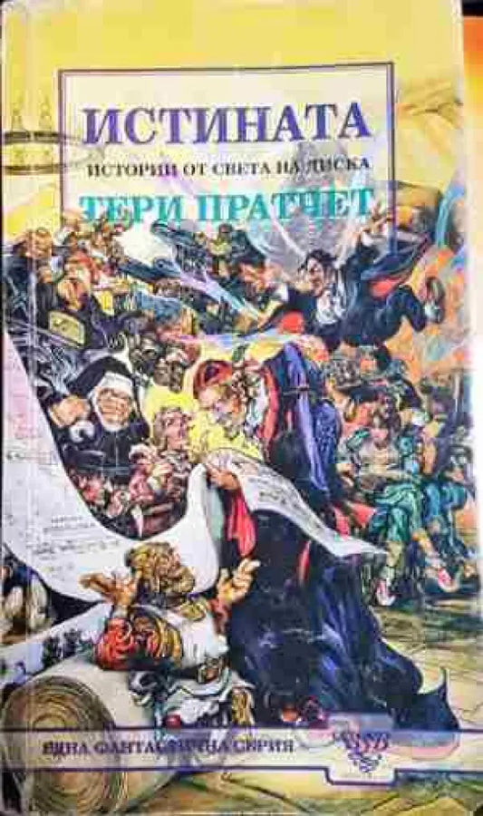 Истината - Истории от света на диска - Книга