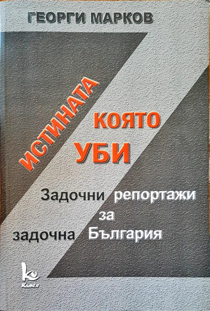 Истината която уби - Книги