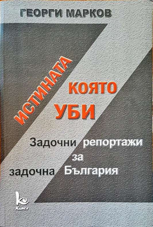 Истината която уби - Книги