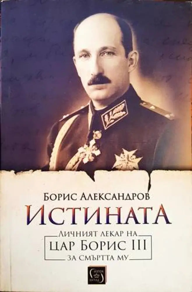 Истината. Личният лекар на цар Борис III за смъртта му - Книги