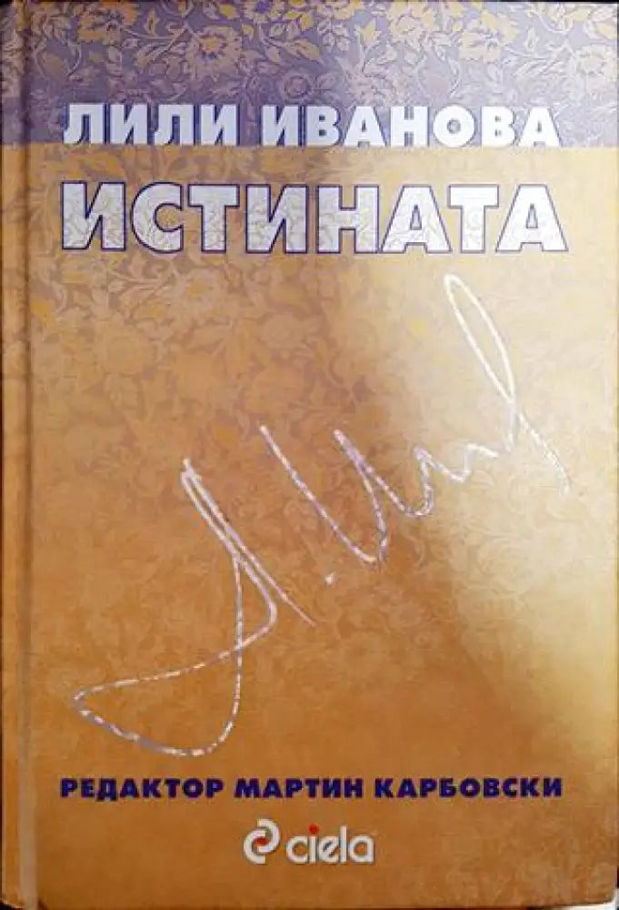 Истината - Много добро - Книги