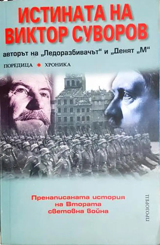 Истината на Виктор Суворов - Книга