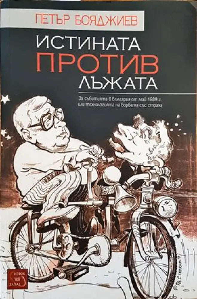 Истината против лъжата - Книги