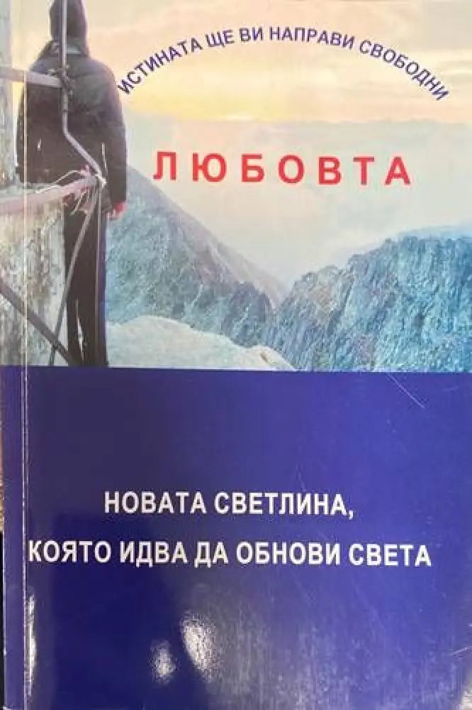 Истината ще ви направи свободни или любовта - новата светлина която идва да обнови света - Книги
