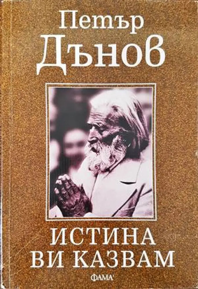 Истината ви казвам - Книги