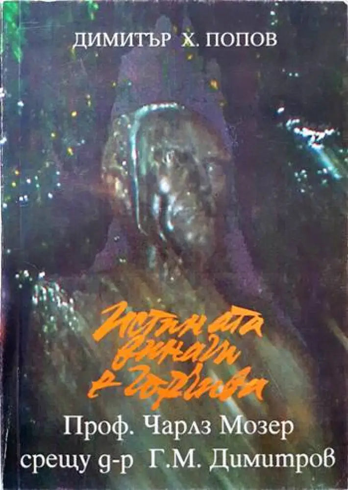 Истината винаги е горчива. Том 1: Проф. Чарлз Мозер срещу д-р Г. М. Димитров - Книги