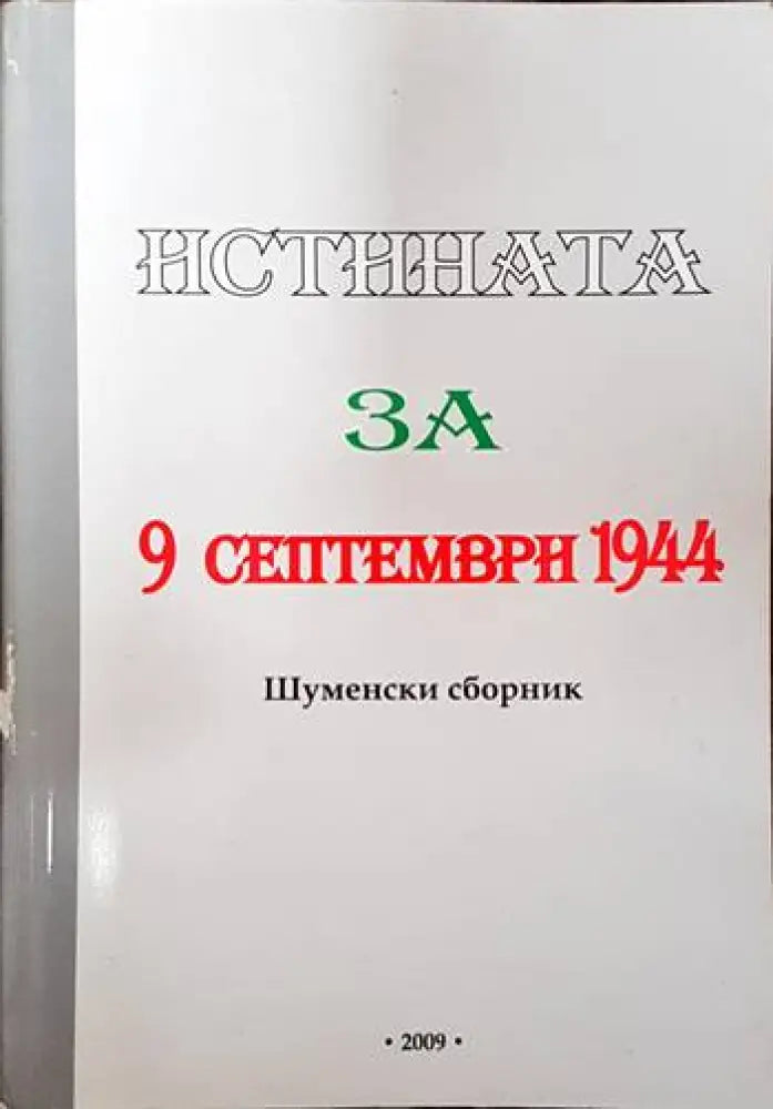 Истината за 9 септември 1944 - Книги