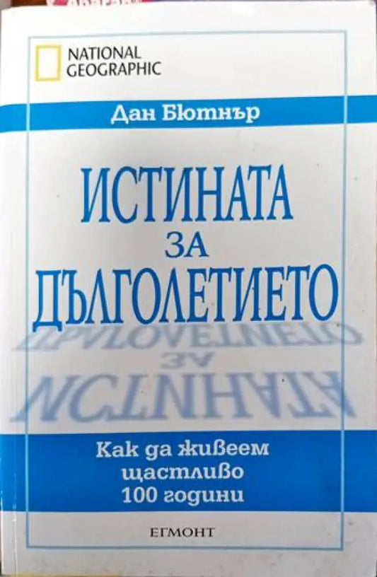 Истината за дълголетието: Как да живеем щастливо 100 години - Книги