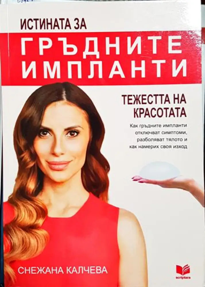 Истината за гръдните импланти - Книга