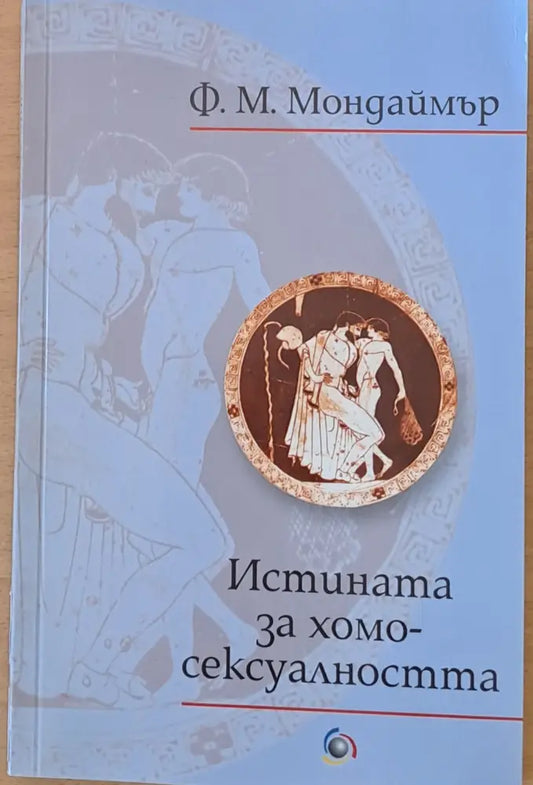 Истината за хомосексуалността - Книги