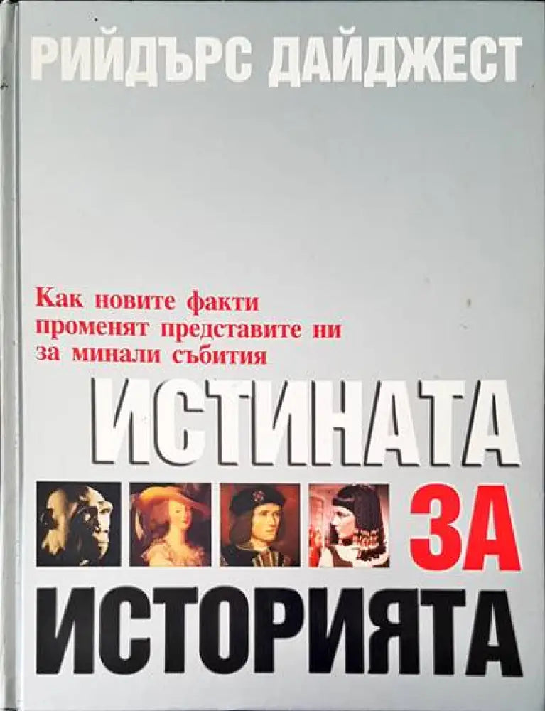 Истината за историята (1073) - Книга