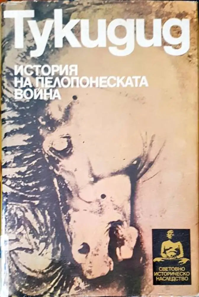 Истината за историята (1073) - Книга