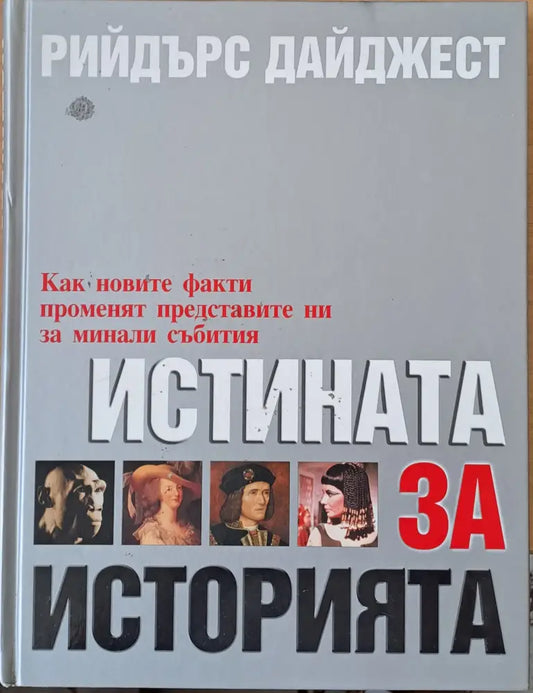 Истината за историята (1405) - Книга