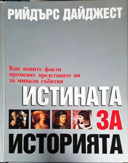 Истината за историята - Книги