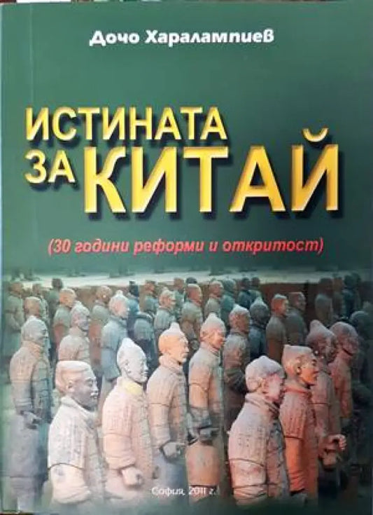 Истината за Китай - Книги