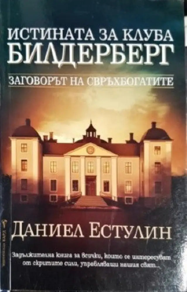 Истината за клуба ’Билдерберг’ - Книги