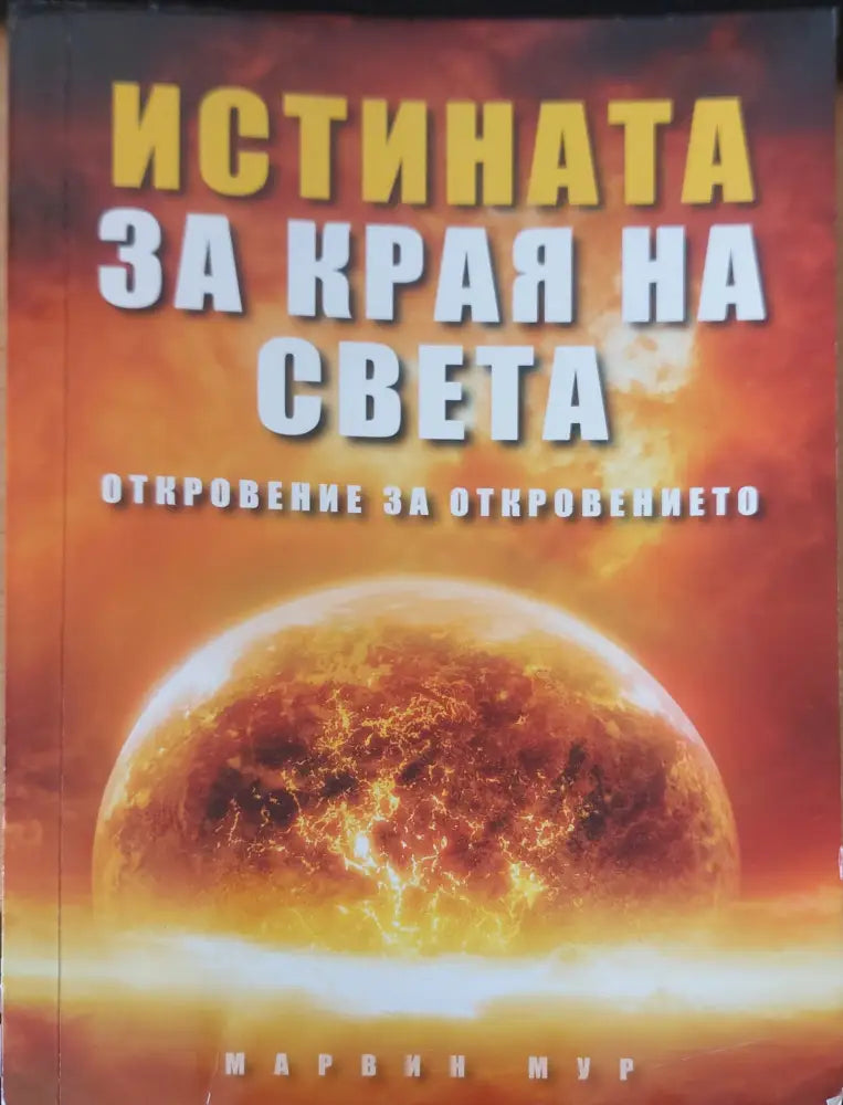 Истината за края на света - Книги