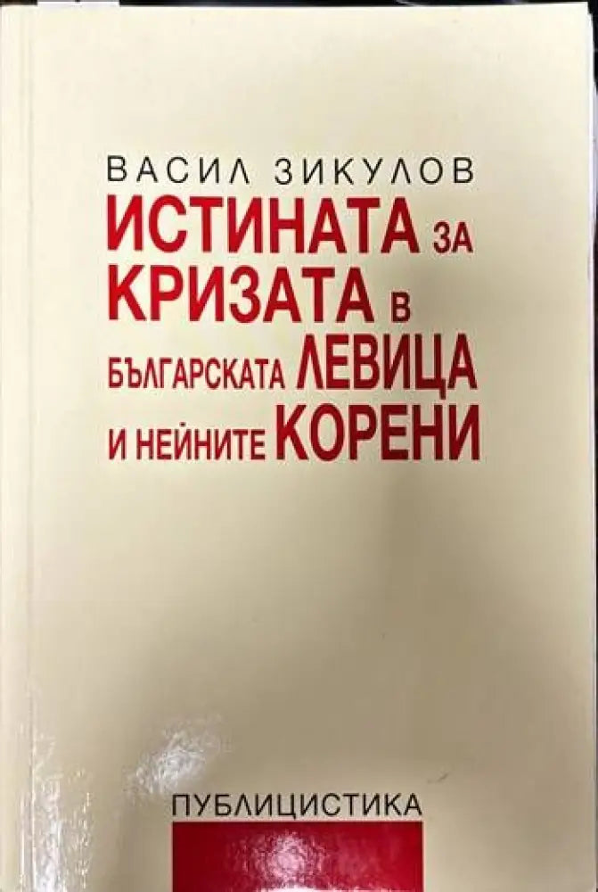Истината за кризата в българската левица и нейните корени (1082) - Книга