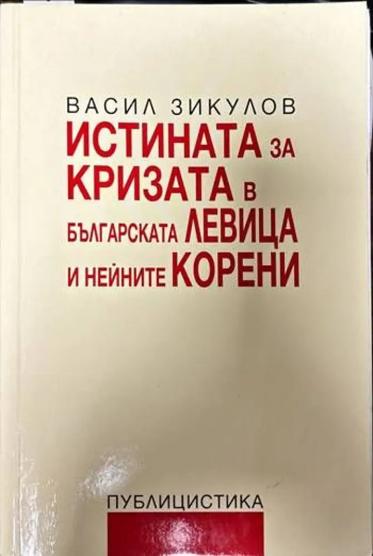 Истината за кризата в българската левица и нейните корени (1082) - Книга