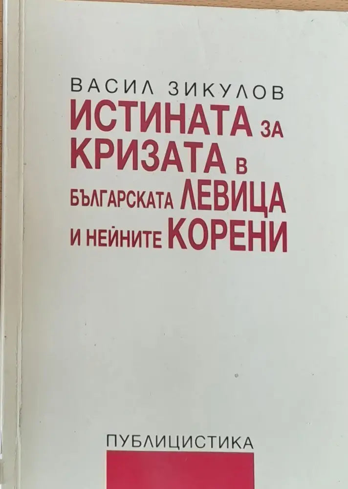 Истината за кризата в Българската Левица и нейните корени - Книги