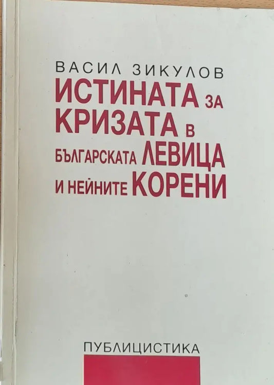 Истината за кризата в Българската Левица и нейните корени - Книги
