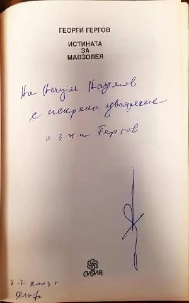Истината за мавзолея - Книги