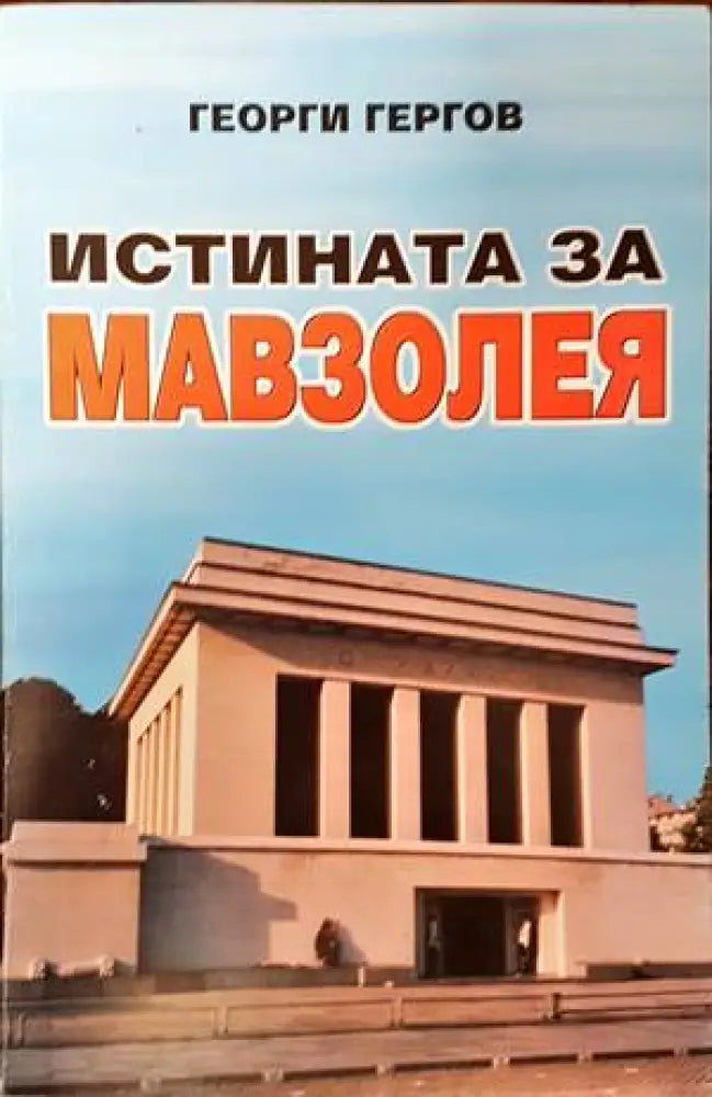 Истината за мавзолея - Книги