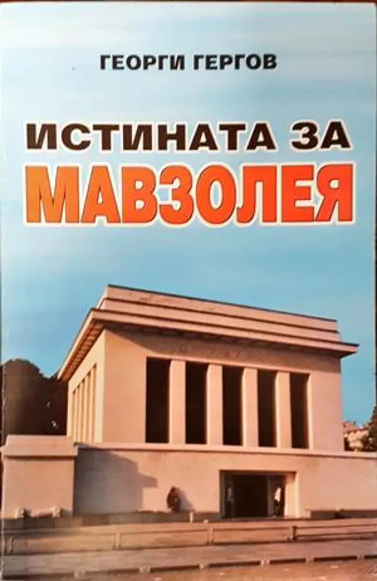 Истината за мавзолея - Книги