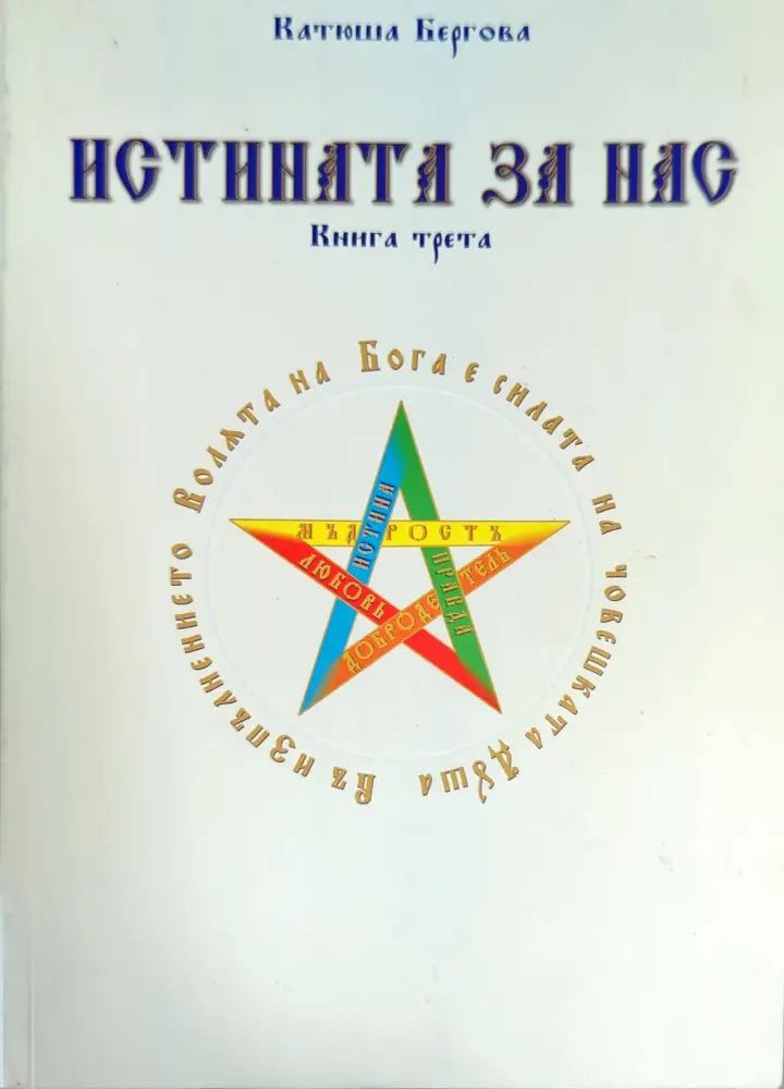Истината за нас. Книга 3 (2779) - Книга