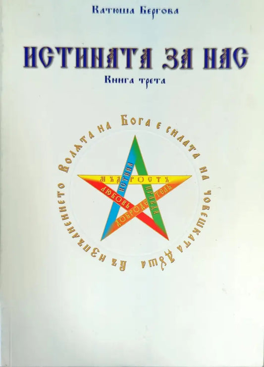 Истината за нас. Книга 3 (2779) - Книга