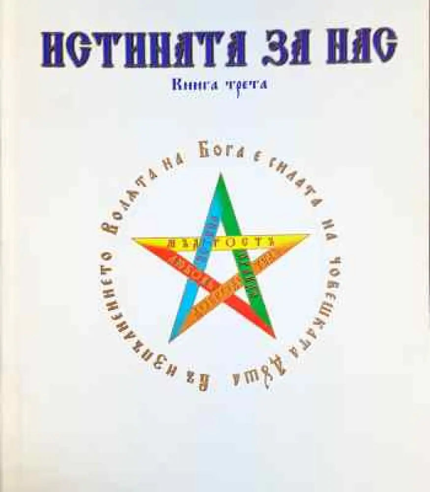 Истината за нас. Книга 3 - Книги