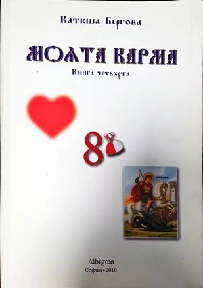 Истината за нас. Книга 4 - Книги