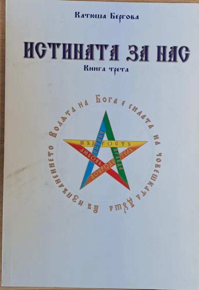 Истината за нас - книга първа втора и трета - Книги