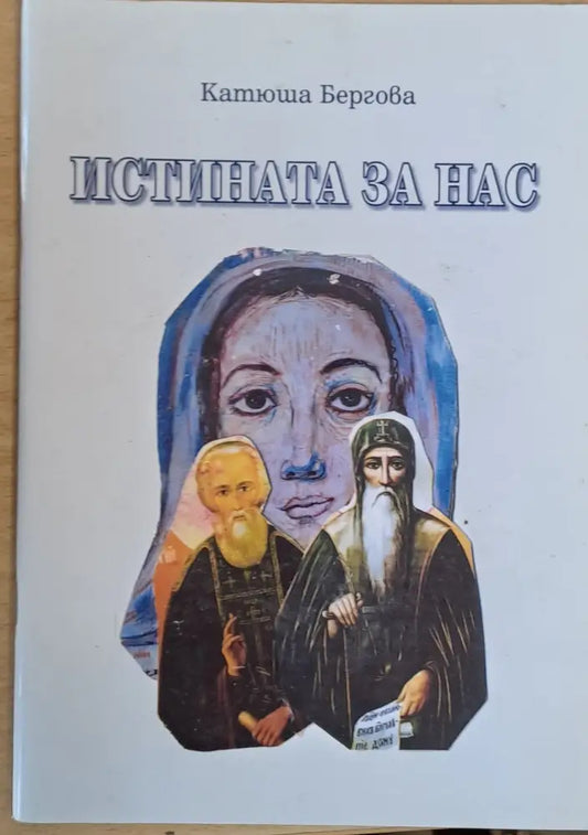 Истината за нас - книга първа втора и трета - Книги