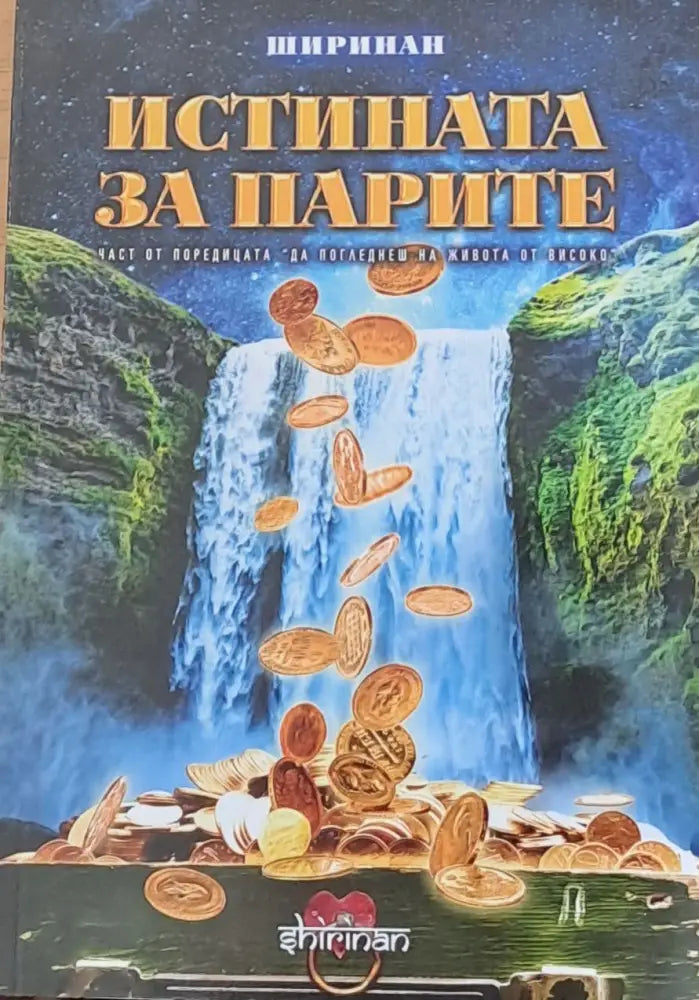 Истината за парите - Книги