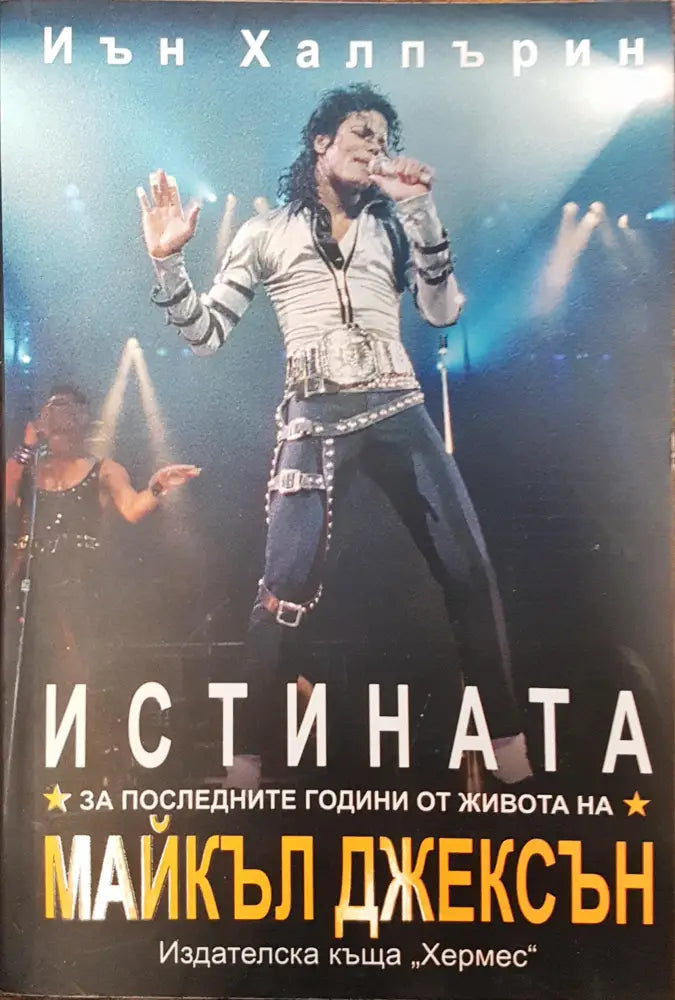 Истината за последните години от ивота на Майкъл Джексън - Книги