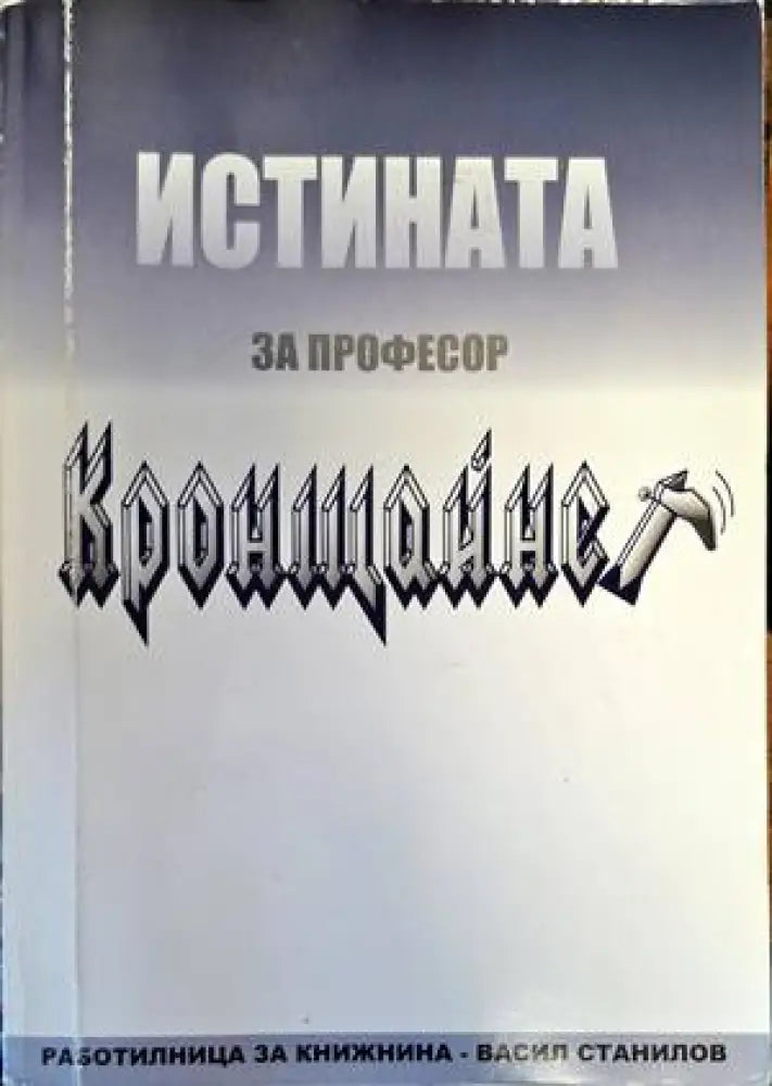 Истината за професор Кронщайнер - Книги
