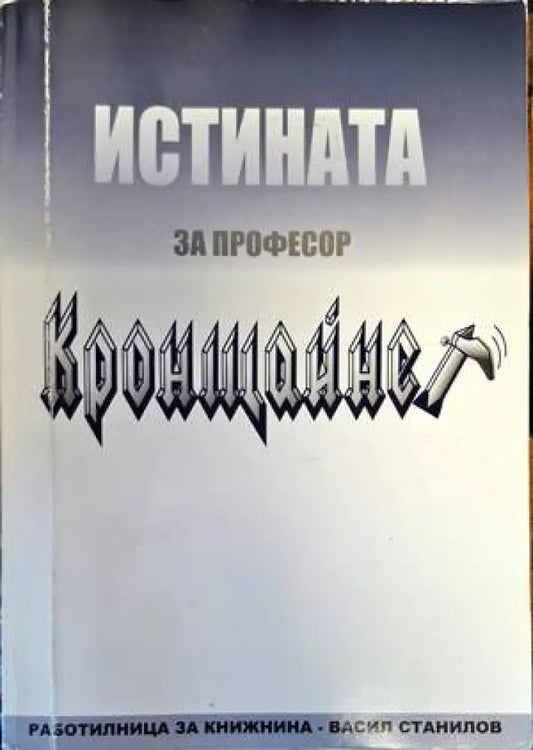 Истината за професор Кронщайнер - Книги