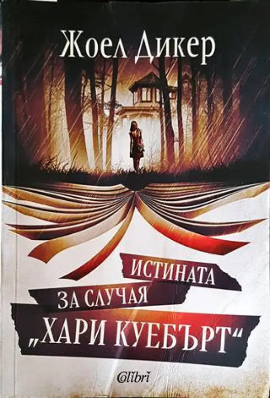Истината за случая ’Хари Куебърт’ - Книги